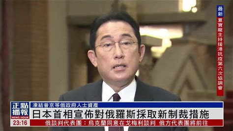 日本首相宣布对俄罗斯采取新制裁措施_凤凰网视频_凤凰网