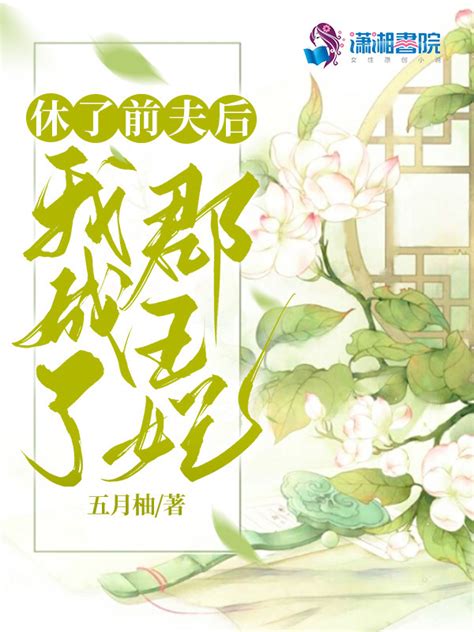 《休了前夫后我成了郡王妃》小说在线阅读-起点中文网