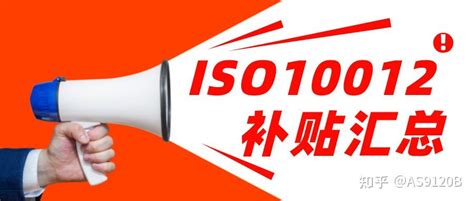 全国各地区ISO10012测量管理体系认证补贴政策大全（2022年有效版） - 知乎