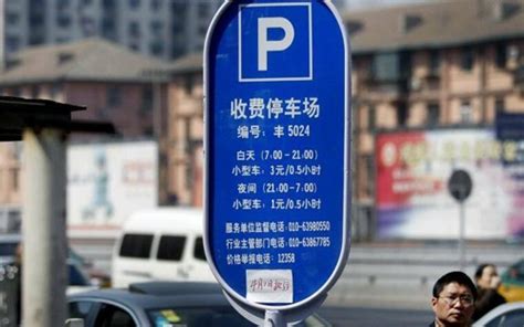 停车场计时收费标准最高收费标准公示牌图片下载 - 觅知网