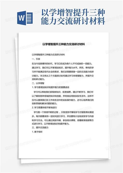 以学增智提升三种能力交流研讨材料Word模板下载_编号qgazrgze_熊猫办公