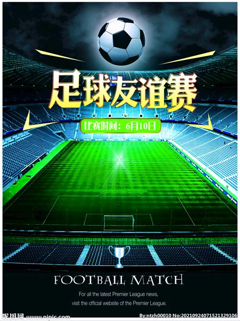 足球友谊赛海报设计图__PSD分层素材_PSD分层素材_设计图库_昵图网nipic.com