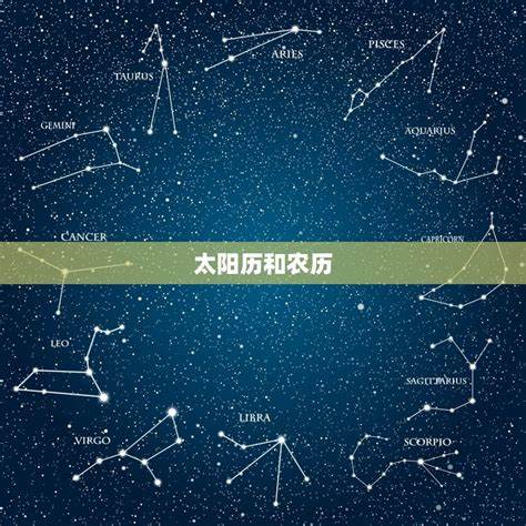 星座阴历阳历哪个准确