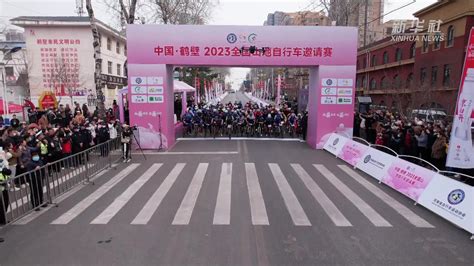 中国·鹤壁2023全国山地自行车邀请赛举行_凤凰网视频_凤凰网