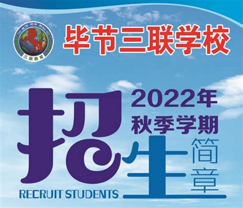 2022年毕节三联学校招生简章(附收费标准)_小升初网