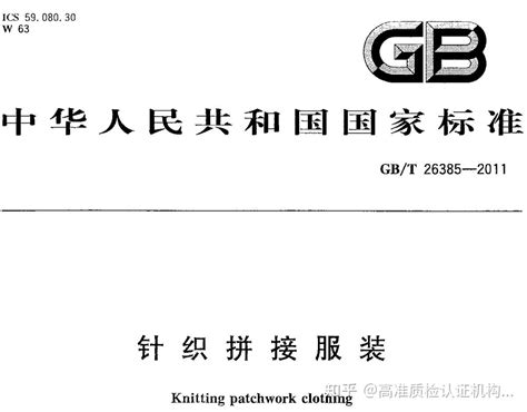 GB/T 26385-2011《针织拼接服装》质检报告测试项目介绍 - 知乎