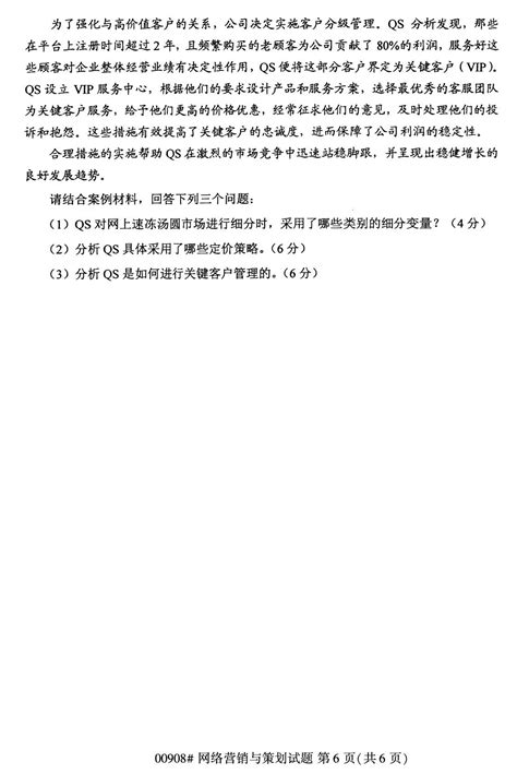 2020年8月全国自考网络营销与策划00908试卷-北京自考网
