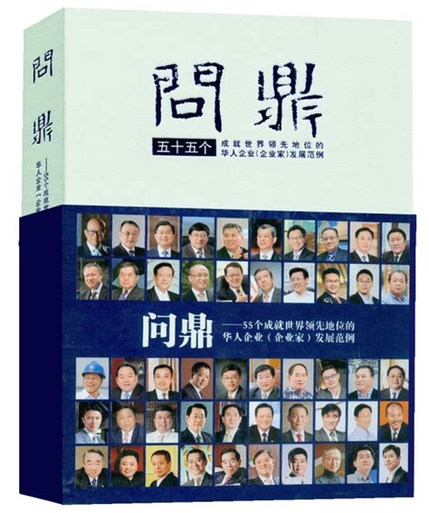 问鼎55个成就世界领先地位的华人企业(企业家)发展范例图册_360百科
