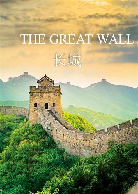 长城（国际版）(The Great Wall)-纪录片-腾讯视频