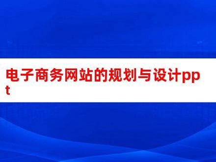 电子商务网站的规划与设计ppt_V优客