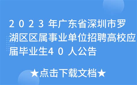 2023年广东省深圳市罗湖区区属事业单位招聘高校应届毕业生40人公告