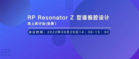 【RP Resonator 激光谐振腔设计软件】正版购买_价格_下载-软服之家