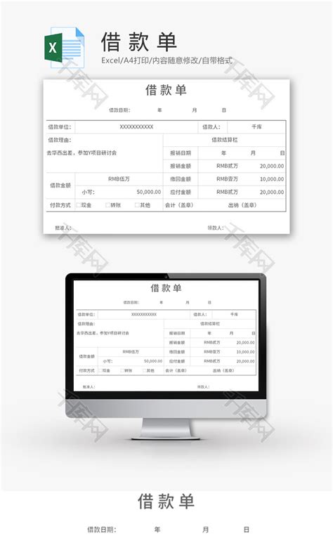 借款单Excel模板_千库网(excelID：185517)
