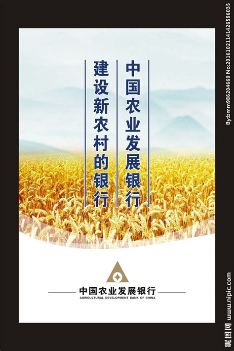 中国农业发展银行 建设农村的银设计图__海报设计_广告设计_设计图库_昵图网nipic.com