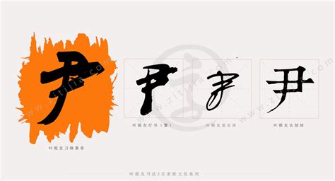尹氏图片