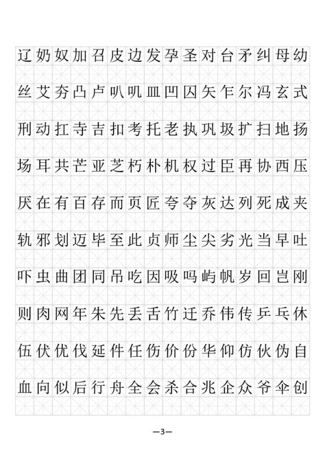 小学书法素材《现代汉语3500常用字》字帖-21世纪教育网