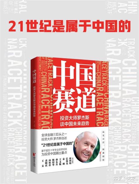 投资大师罗杰斯新书《中国赛道》重磅而来，首次聚焦中国，破解中国产业投资密码！ 专访《中国赛道》译者孟语彤 - 知乎