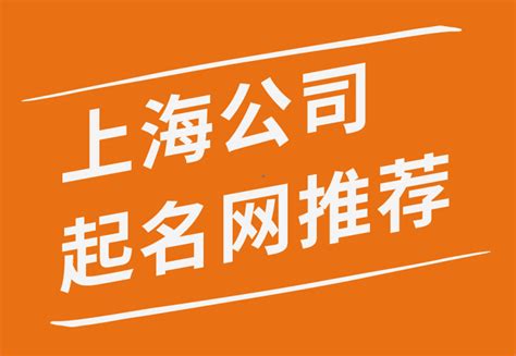 上海企业命名-上海品牌命名公司-探鸣公司起名网