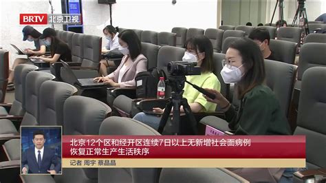 北京12个区和经开区连续7日以上无新增社会面病例_凤凰网视频_凤凰网