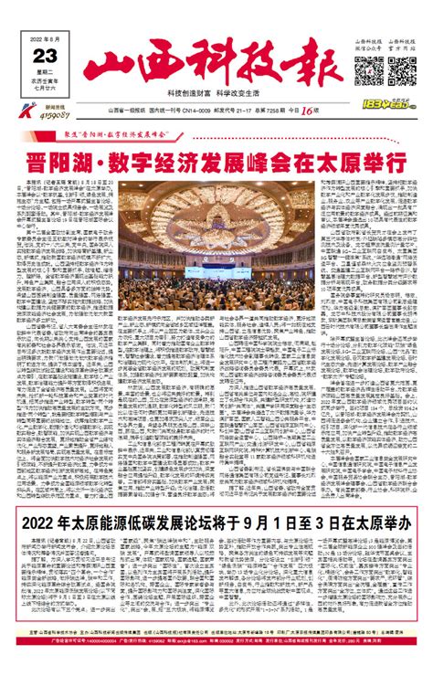 晋阳湖•数字经济发展峰会在太原举行_原版在线_山西科技报社有限公司
