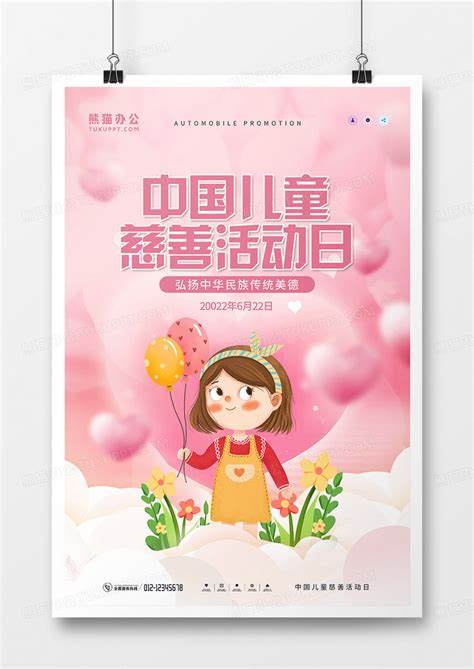 简约可爱中国儿童慈善活动日宣传海报设计图片下载_psd格式素材_熊猫办公