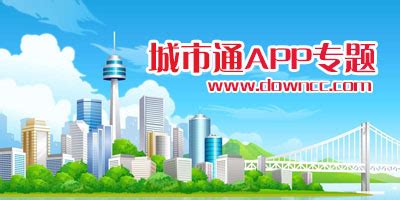 城市通app大全-城市通软件下载-城市通下载手机版本-绿色资源网