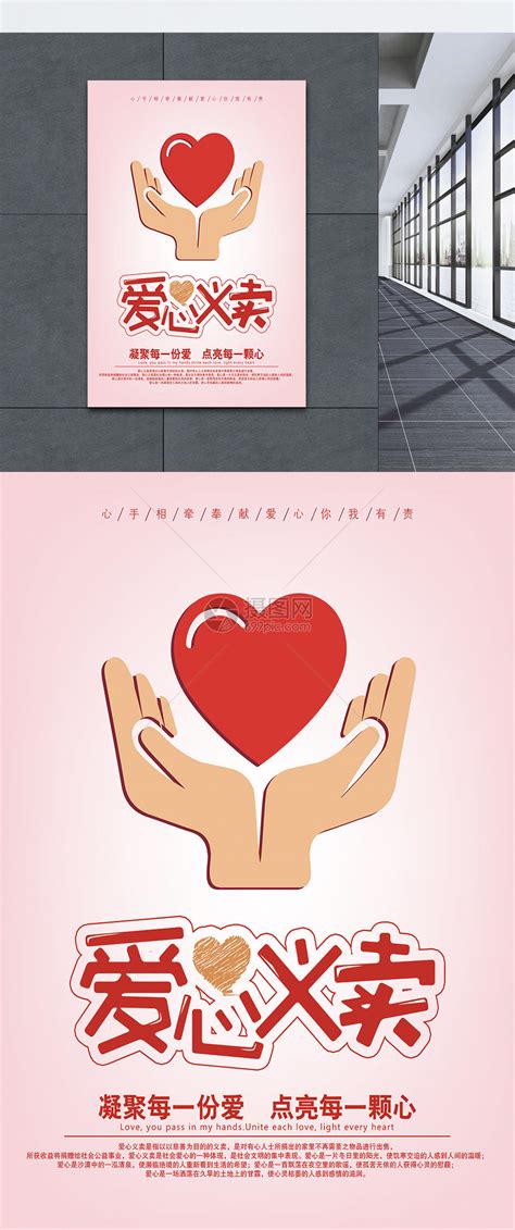 爱心义卖公益海报模板素材-正版图片400215916-摄图网