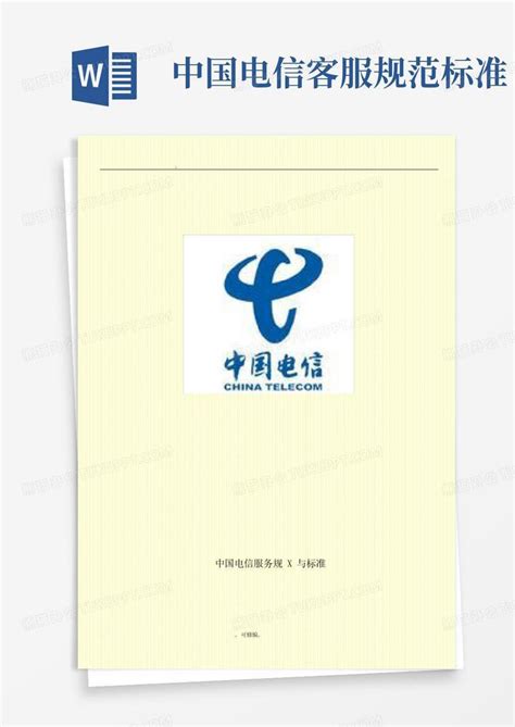 中国电信客服规范标准-Word模板下载_编号lxbgvebz_熊猫办公