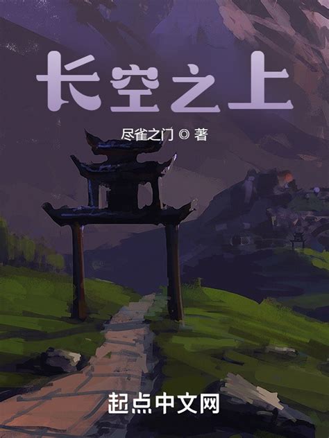 《长空之上》小说在线阅读-起点中文网