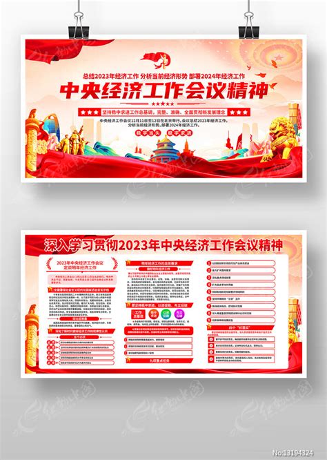 中央经济工作会议精神展板图片下载_红动中国