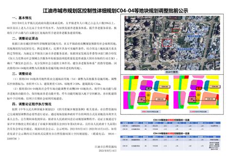 江油市城市规划区控制性详细规划C04-04等地块规划调整批前公示_江油市人民政府