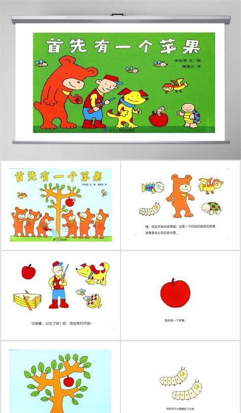首先有一个苹果幼儿绘本教育课件下载_办图网