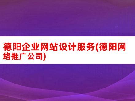 新闻动态_德阳网站建设