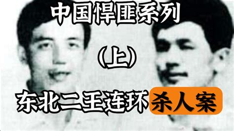 中国悍匪系列之东北二王案始末（上）_腾讯视频