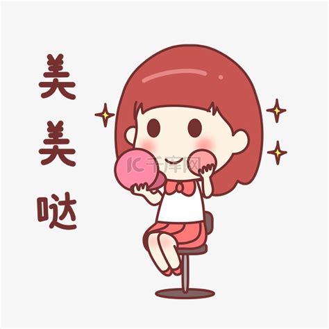 心情美美哒的图片