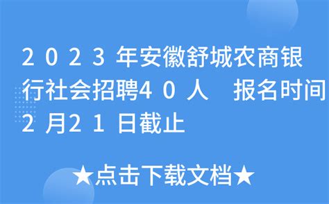 2023年安徽舒城农商银行社会招聘40人 报名时间2月21日截止