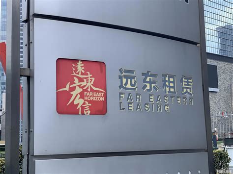 远东宏信拟以35.6亿出售两子公司租赁基础资产-零壹财经