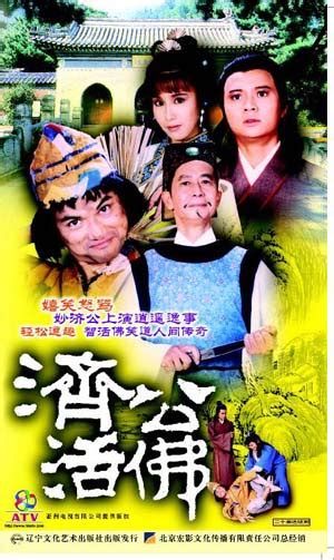 活佛济公（1986年香港亚视版电视剧） - 搜狗百科