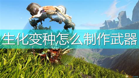 《生化变种》6分钟中文预告 解释这个游戏到底是什么_3DM单机