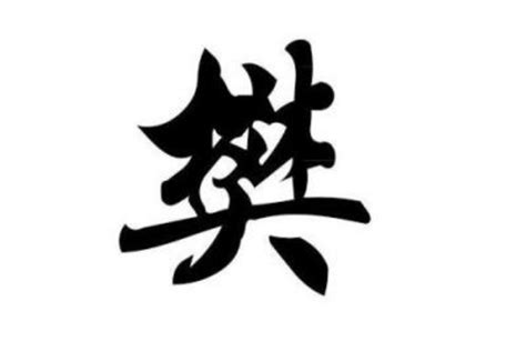 樊姓氏非主流头像