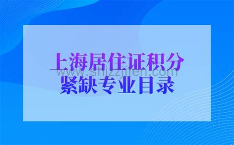 最新！2022年上海居住证积分紧缺专业目录，多加30分 -居住证积分网