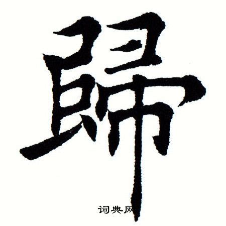 归的意思,归的解释,归的拼音,归的部首,归的笔顺-汉语国学