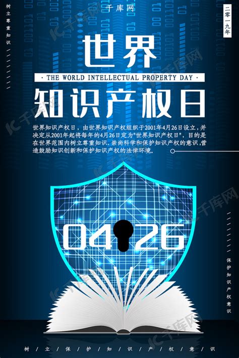 蓝色大气世界知识产权日海报海报模板下载-千库网