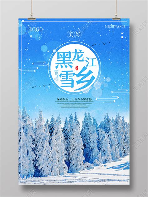 蓝色简约黑龙江雪乡冬季旅游冬季雪乡海报图片下载 - 觅知网