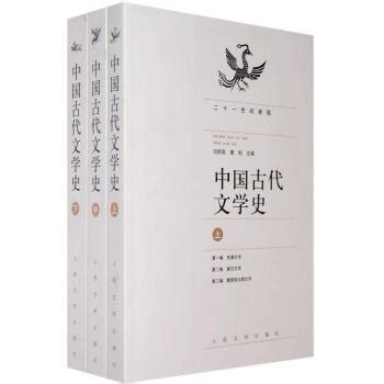 《中国古代文学史二十一世纪新版》【摘要 书评 试读】- 京东图书
