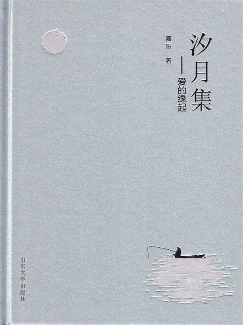 汐月集——爱的缘起-山东大学出版社