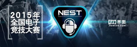 Nest（全国电子竞技大赛）赛事报道_界面新闻