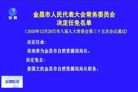 金昌市人民代表大会常务委员会决定任免名单_凤凰网视频_凤凰网