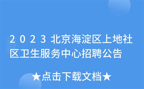 2023北京海淀区上地社区卫生服务中心招聘公告