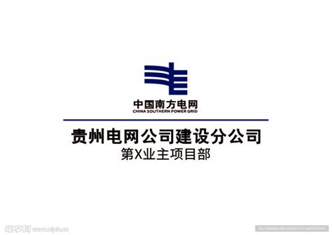 贵州电网公司建设分公司设计图__企业LOGO标志_标志图标_设计图库_昵图网nipic.com